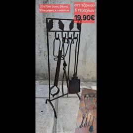 19,90euro Σετ με 4 μεταλλικά εργαλεία τζακιού - αντικέ σετάκι εργαλεία με βάση